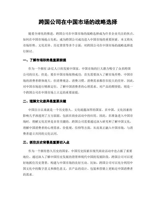 跨国公司在中国市场的战略选择