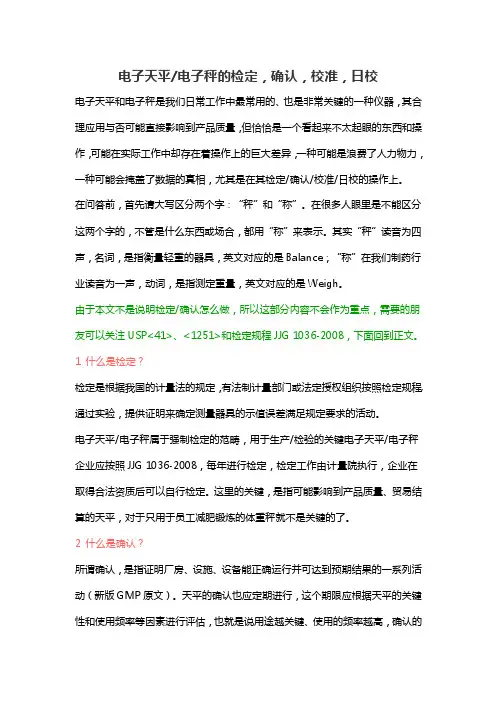 电子天平和电子秤的检定，确认，校准，日校