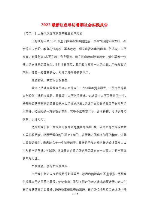 2022最新红色寻访暑期社会实践报告
