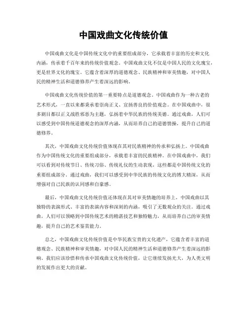 中国戏曲文化传统价值