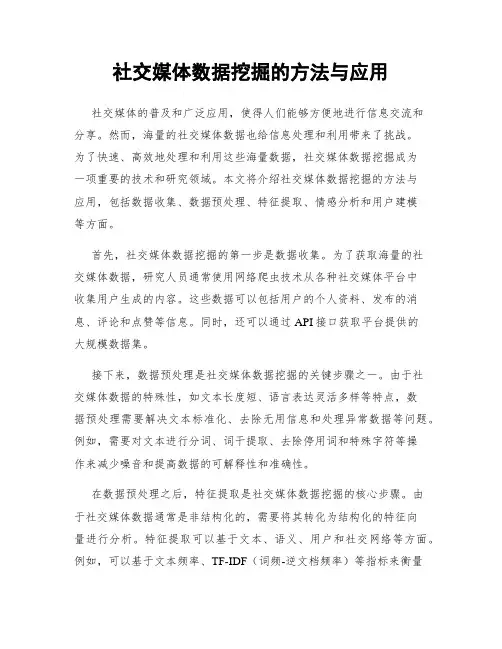 社交媒体数据挖掘的方法与应用