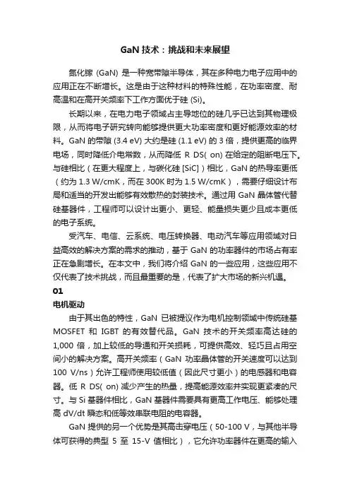 GaN技术：挑战和未来展望