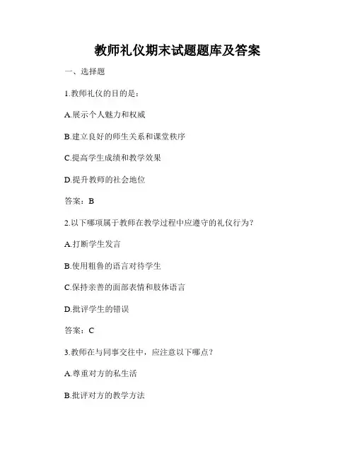 教师礼仪期末试题题库及答案