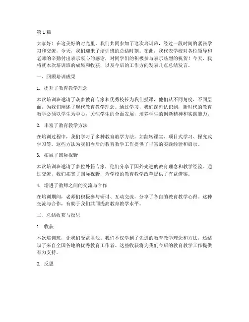 校长在培训班总结发言稿(3篇)