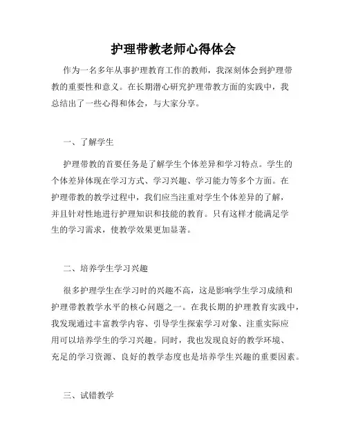 护理带教老师心得体会