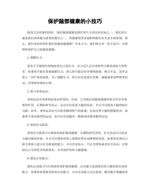 保护脑部健康的小技巧