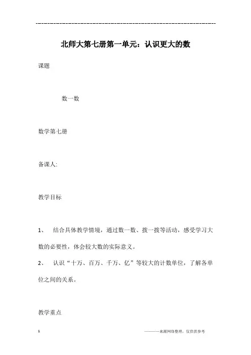 北师大第七册第一单元：认识更大的数