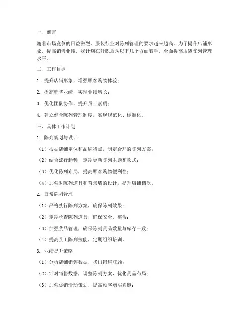 服装陈列管理升职工作计划