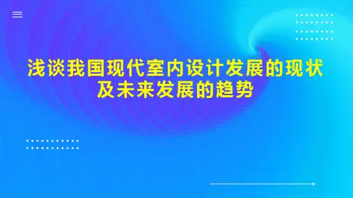 浅谈我国现代室内设计发展的现状及未来发展的趋势