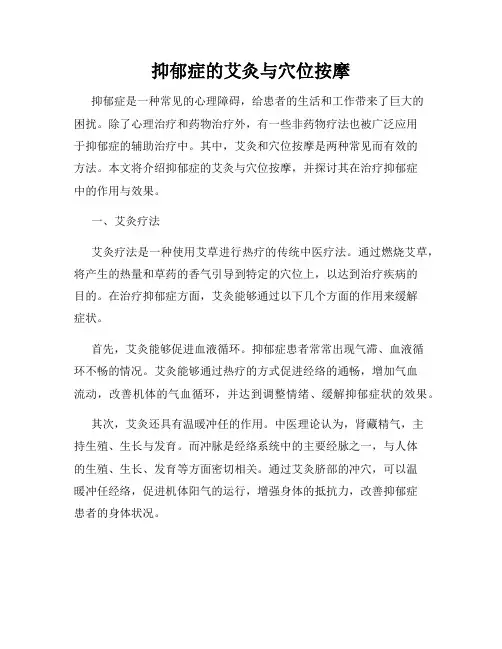 抑郁症的艾灸与穴位按摩