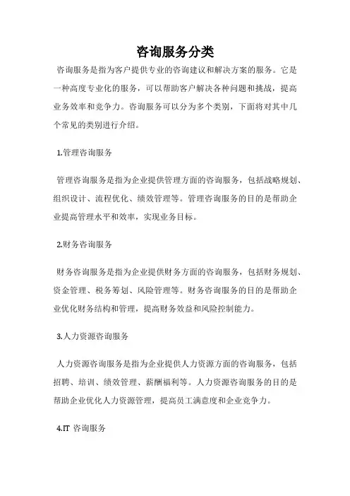 咨询服务分类