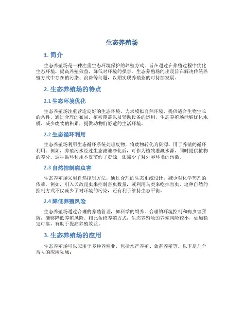 生态养殖场