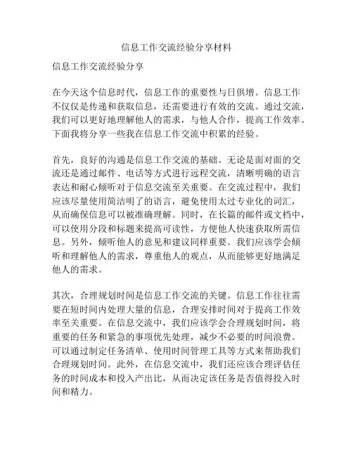 信息工作交流经验分享材料