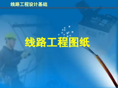 通信工程图纸