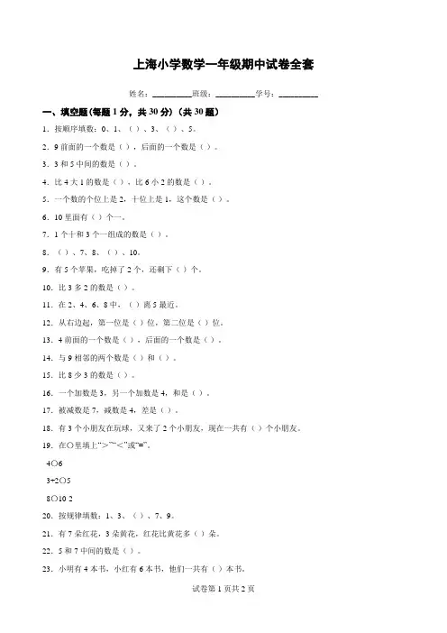 上海小学数学一年级期中试卷全套