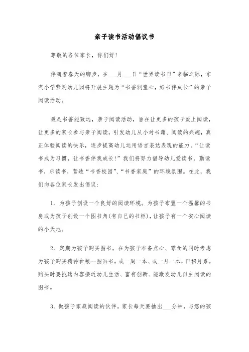 亲子读书活动倡议书（2篇）