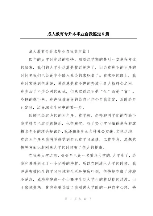 成人教育专升本毕业自我鉴定5篇