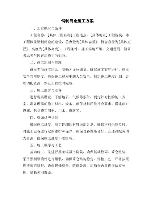 钢制筒仓施工方案