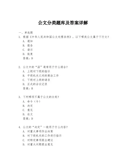 公文分类题库及答案详解