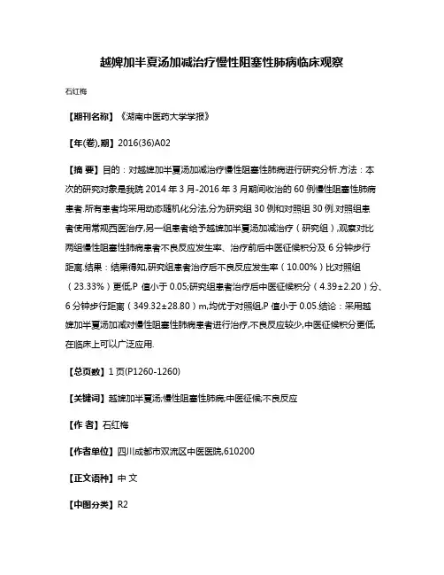 越婢加半夏汤加减治疗慢性阻塞性肺病临床观察