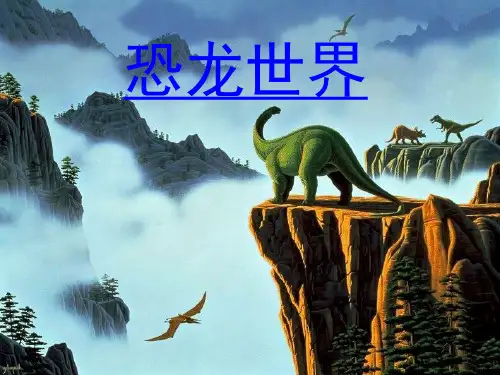 三年级美术下册恐龙世界公开课PPT课件