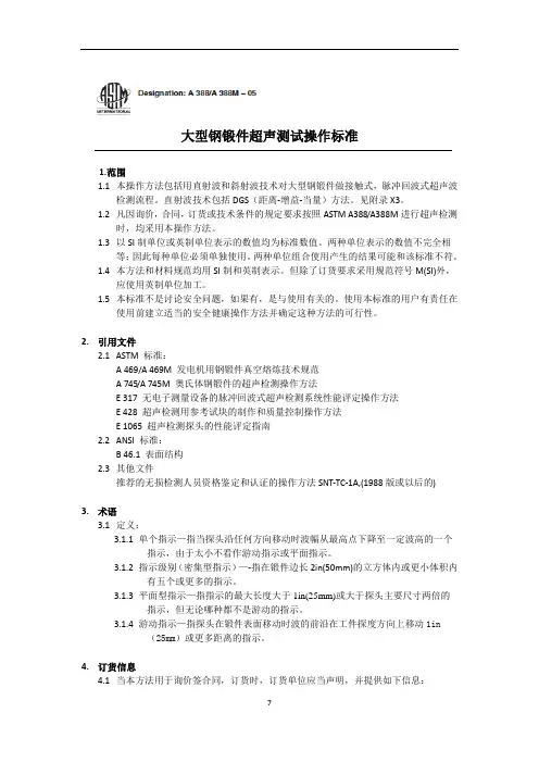 ASTM A388-05大型钢锻件超声测试操作标准 