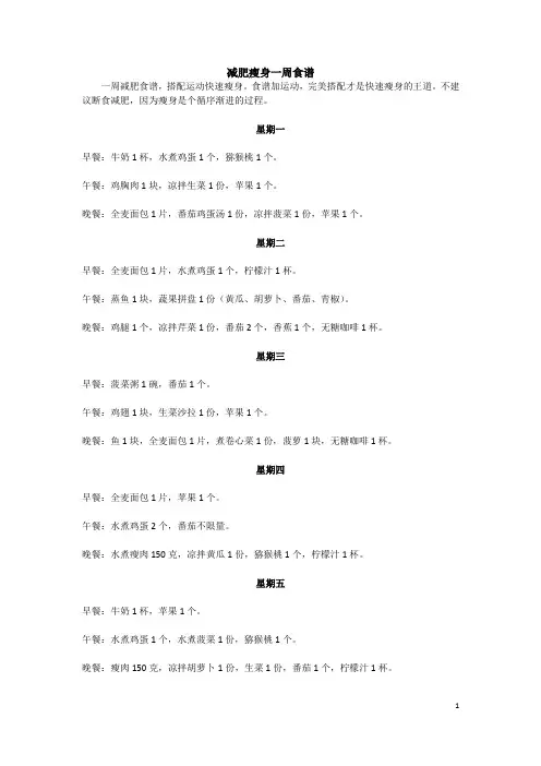 减肥瘦身一周食谱