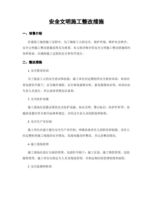 安全文明施工整改措施