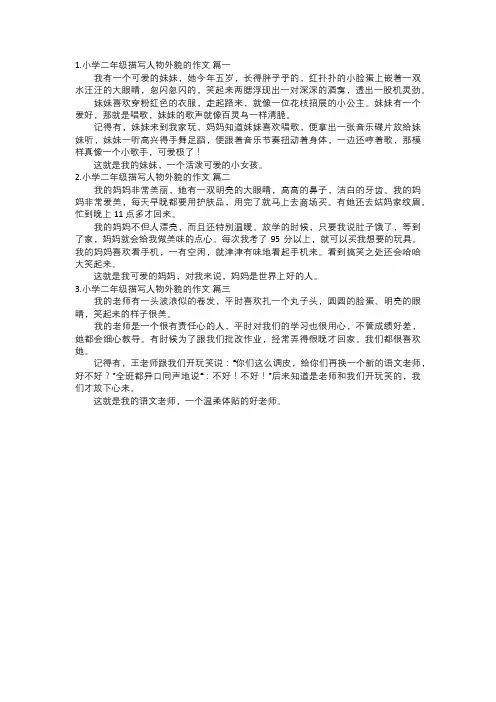 小学二年级描写人物外貌的作文