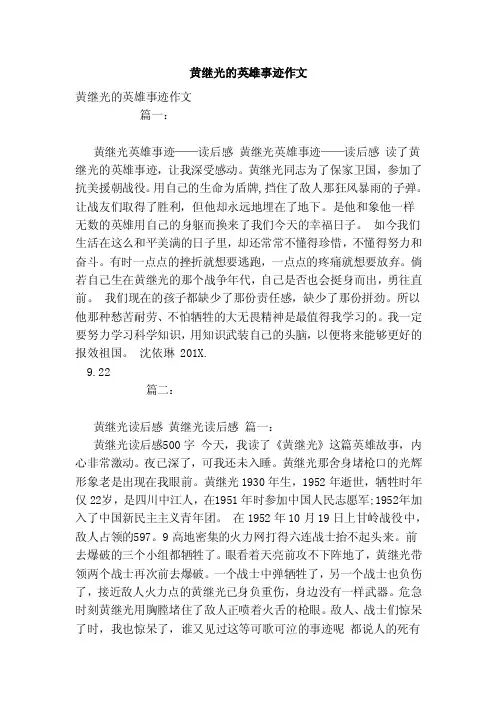 黄继光的英雄事迹作文（范文）