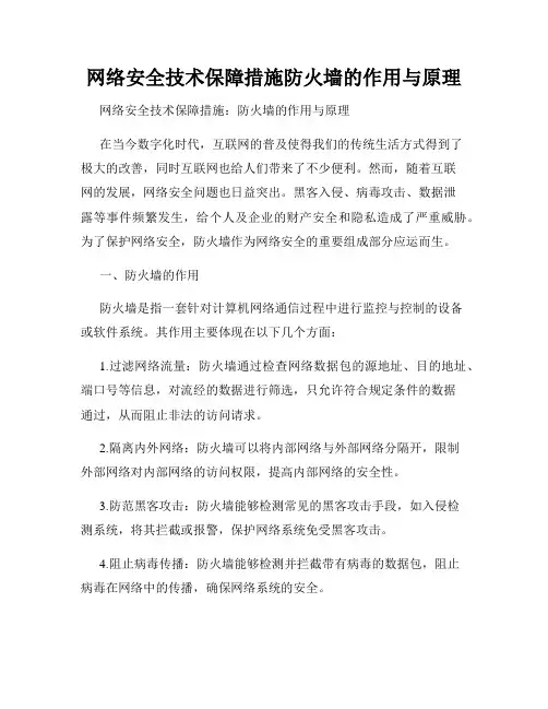 网络安全技术保障措施防火墙的作用与原理