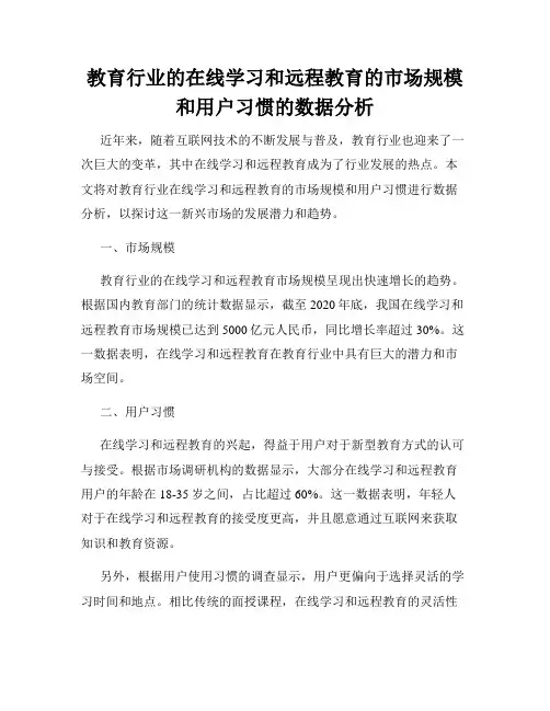 教育行业的在线学习和远程教育的市场规模和用户习惯的数据分析