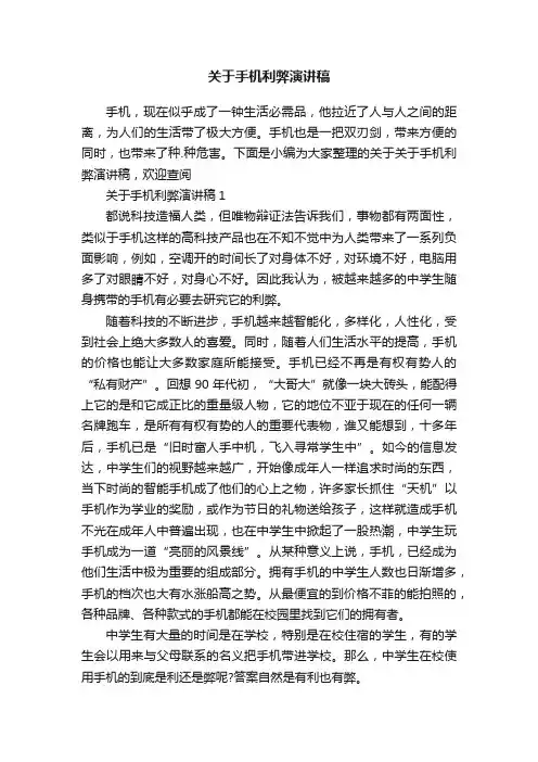 关于手机利弊演讲稿