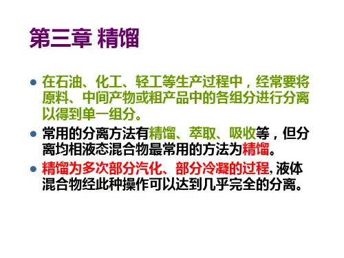 第三章 精馏