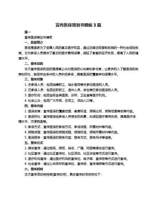 宣传医保策划书模板3篇
