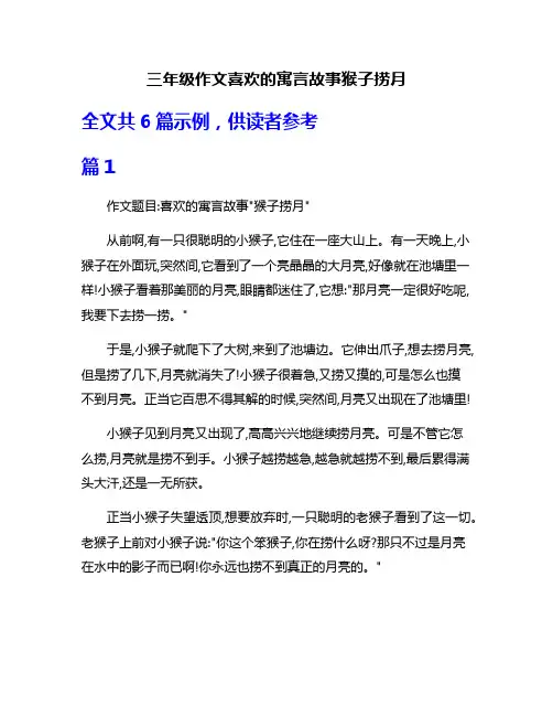 三年级作文喜欢的寓言故事猴子捞月