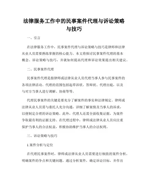 法律服务工作中的民事案件代理与诉讼策略与技巧