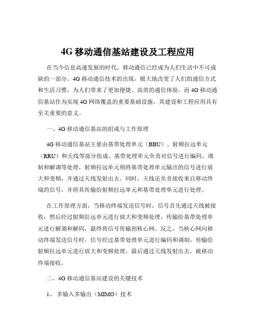 4G移动通信基站建设及工程应用