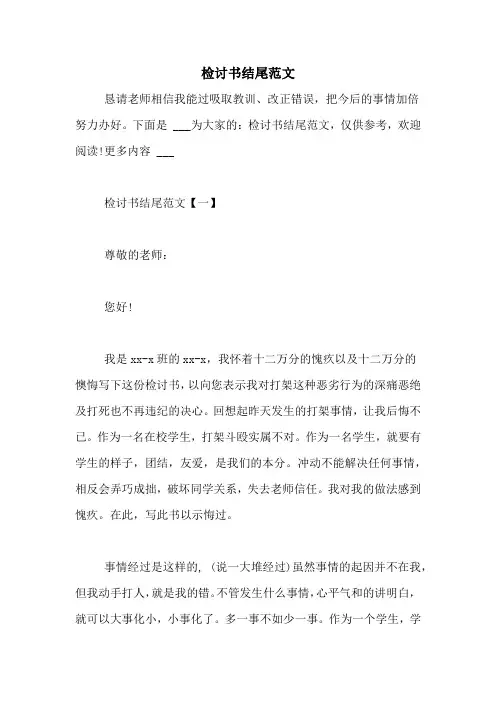 检讨书结尾范文