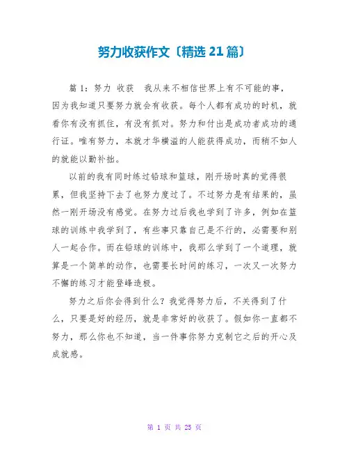 努力收获作文(精选21篇)