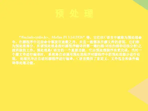 编译预处理(“包含”相关文档)共3张