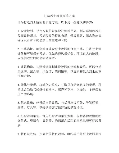 打造烈士陵园实施方案