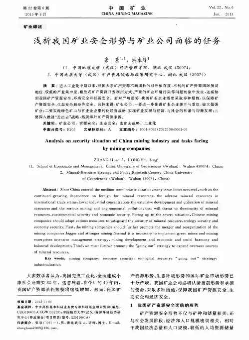 浅析我国矿业安全形势与矿业公司面临的任务
