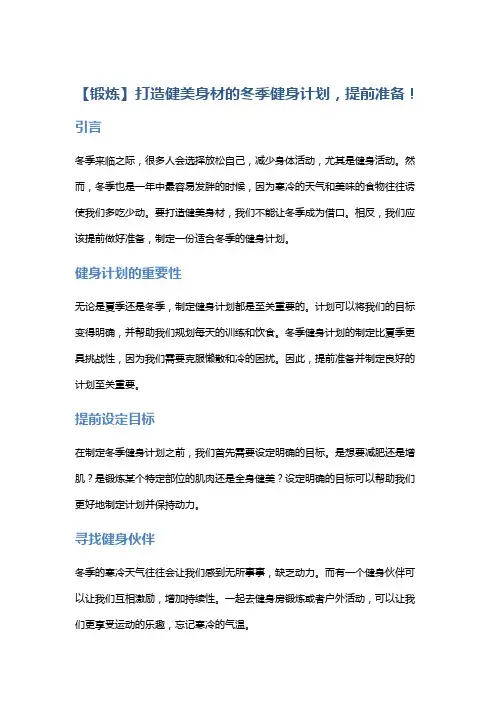 【锻炼】打造健美身材的冬季健身计划,提前准备!