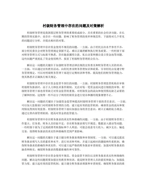 村级财务管理中存在的问题及对策解析