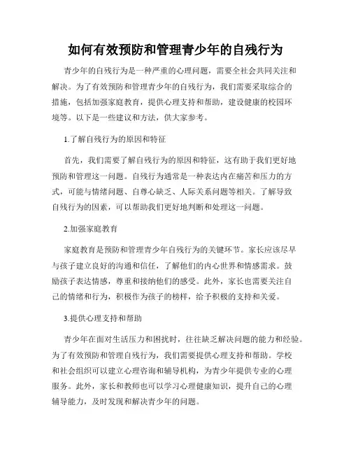 如何有效预防和管理青少年的自残行为
