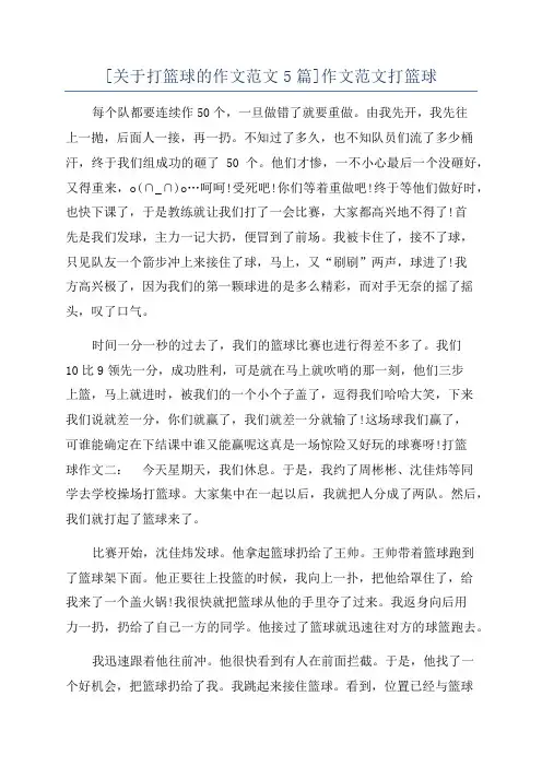 [关于打篮球的作文范文5篇]作文范文打篮球