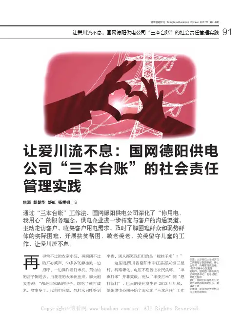 让爱川流不息:国网德阳供电公司“三本台账”的社会责任管理实践