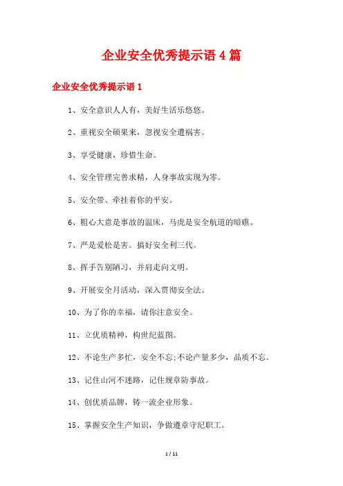 企业安全优秀提示语4篇