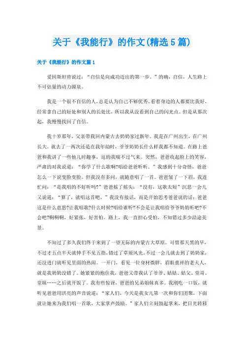 关于《我能行》的作文(精选5篇)